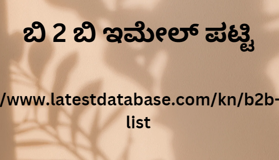 ಬಿ 2 ಬಿ ಇಮೇಲ್ ಪಟ್ಟಿ