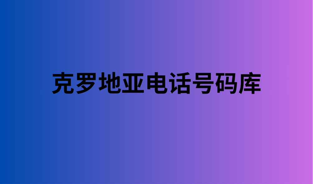 克罗地亚电话号码库