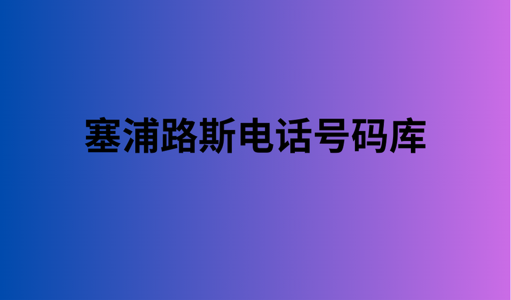 塞浦路斯电话号码库 