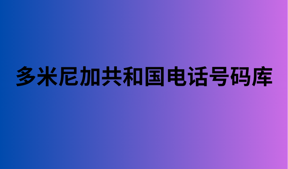 多米尼加共和国电话号码库 