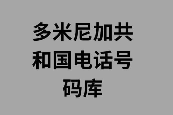 多米尼加共和国电话号码库