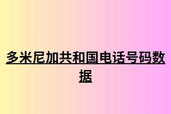 多米尼加共和国电话号码数据