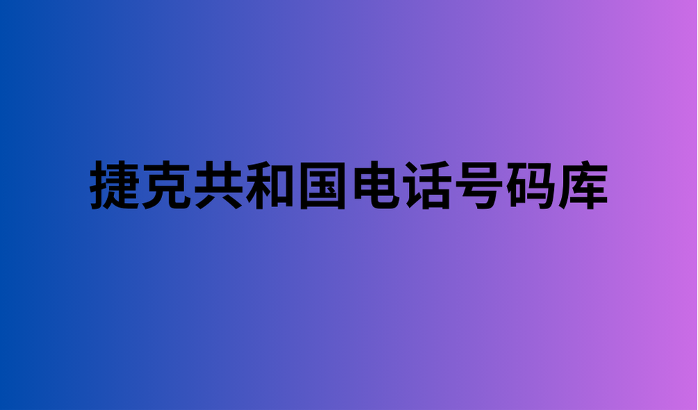 捷克共和国电话号码库 