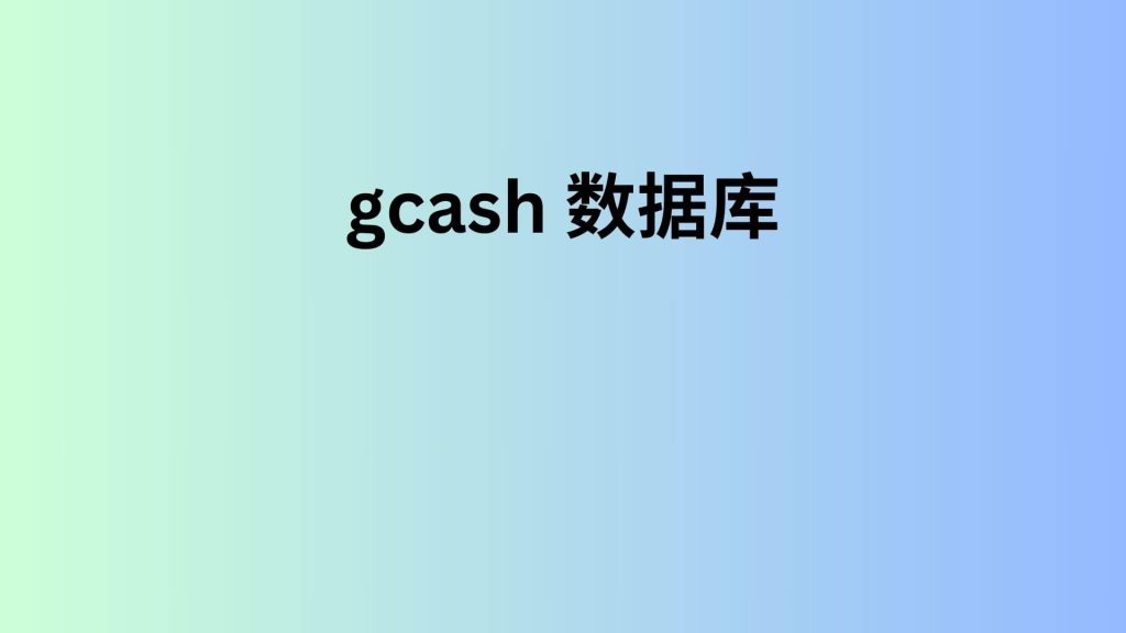 gcash 数据库