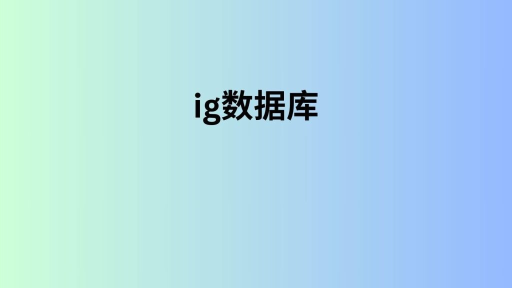 ig数据库