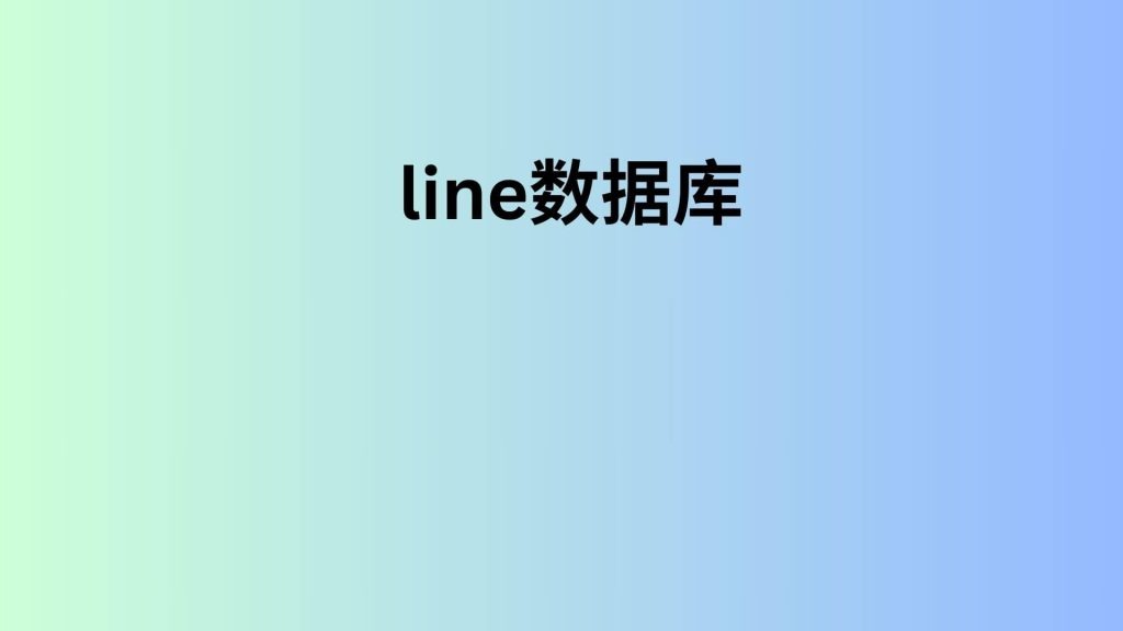 line数据库