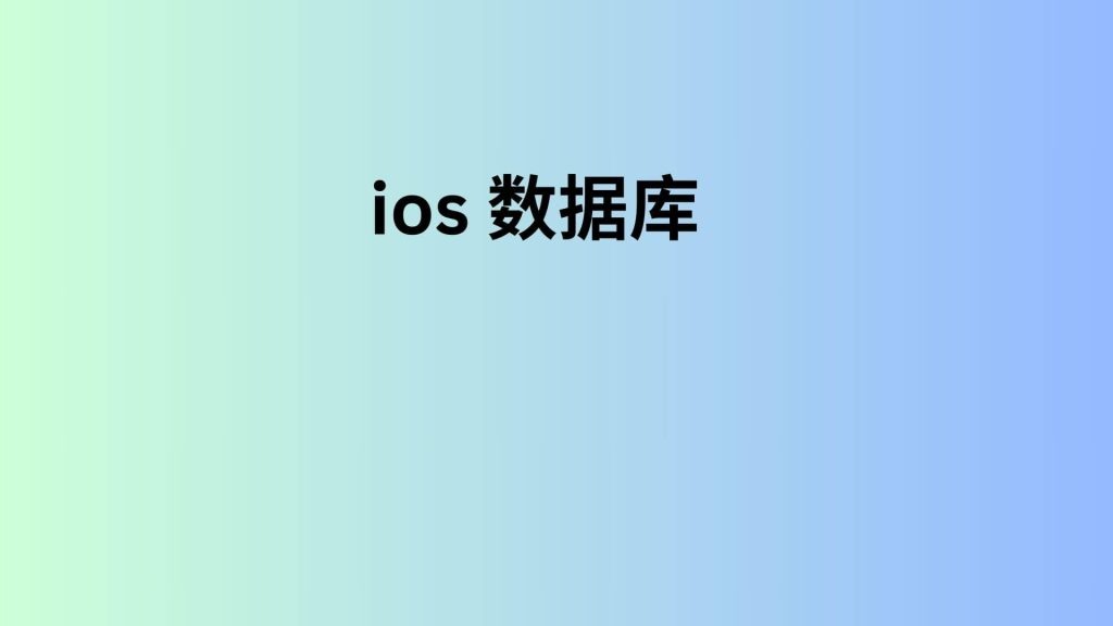 iOS 数据库